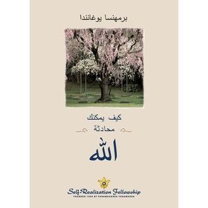 How You Can Talk with God - Arabic -- Paramahansa Yogananda